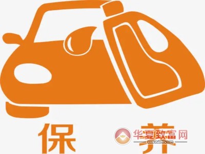 汽车保养加盟